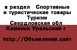  в раздел : Спортивные и туристические товары » Туризм . Свердловская обл.,Каменск-Уральский г.